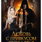 Любовь с привкусом проклятья