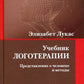 Учебник логотерапии. Представление о человеке и методах