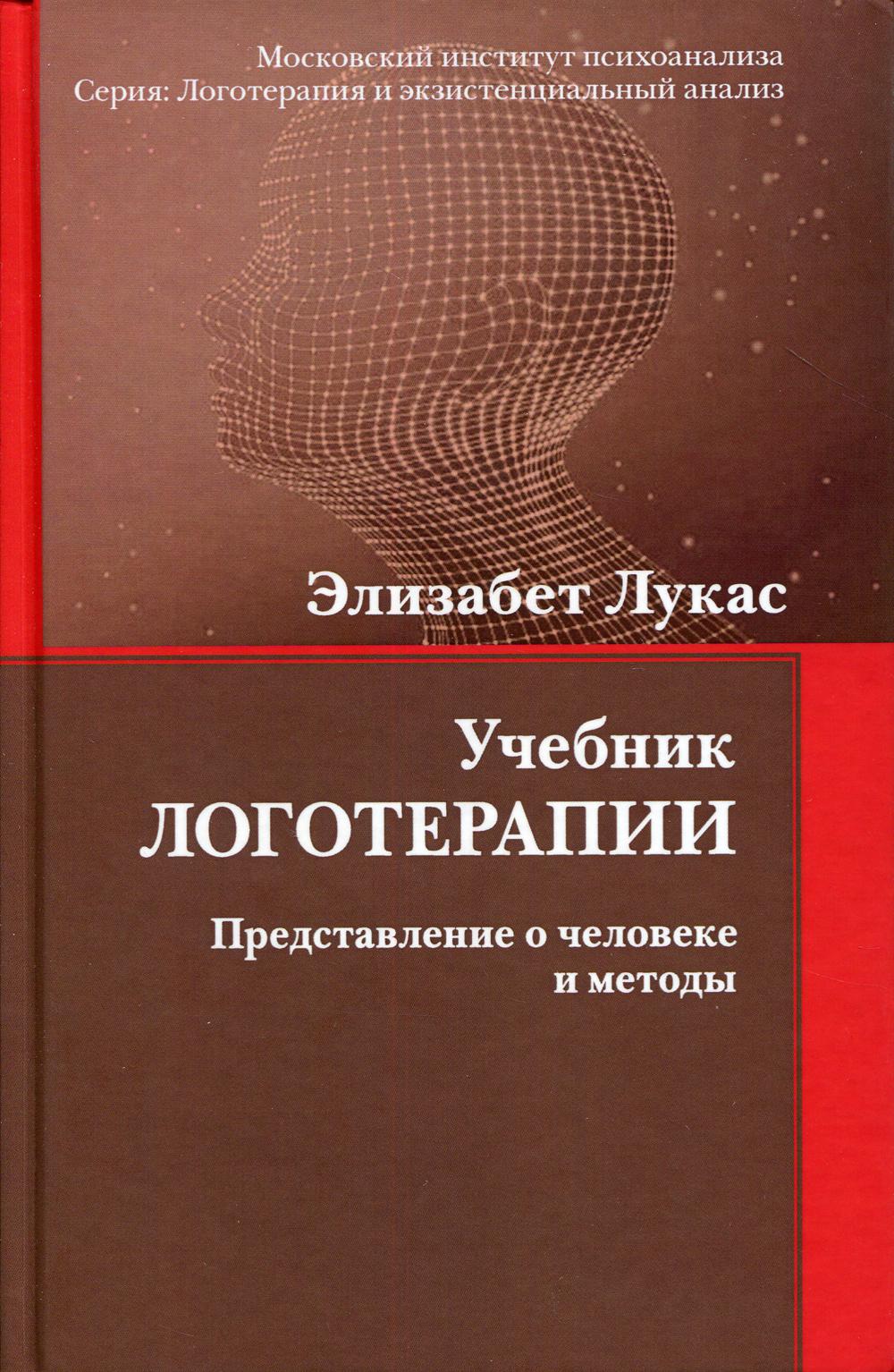 Учебник логотерапии. Представление о человеке и методах