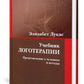 Учебник логотерапии. Представление о человеке и методах