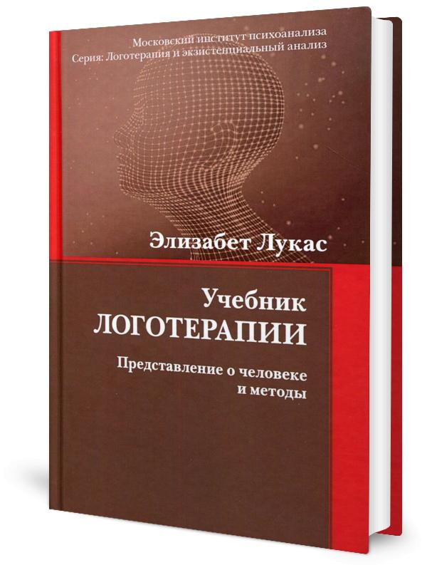 Учебник логотерапии. Представление о человеке и методах