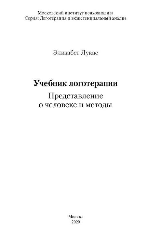 Учебник логотерапии. Представление о человеке и методах