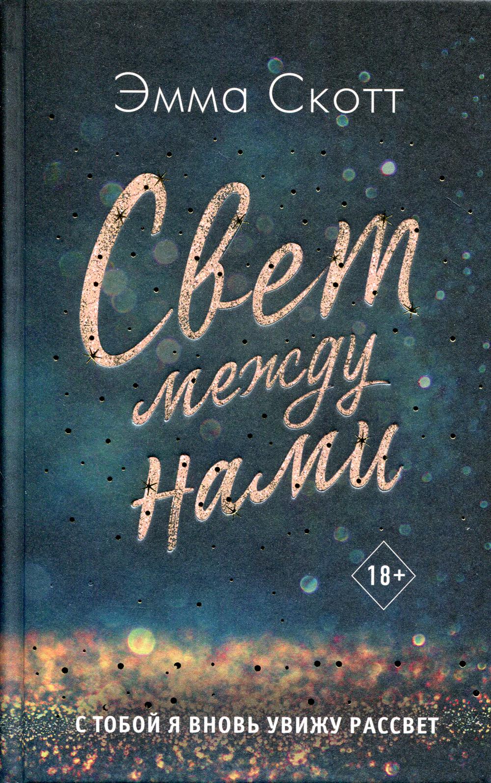 Свет между нами