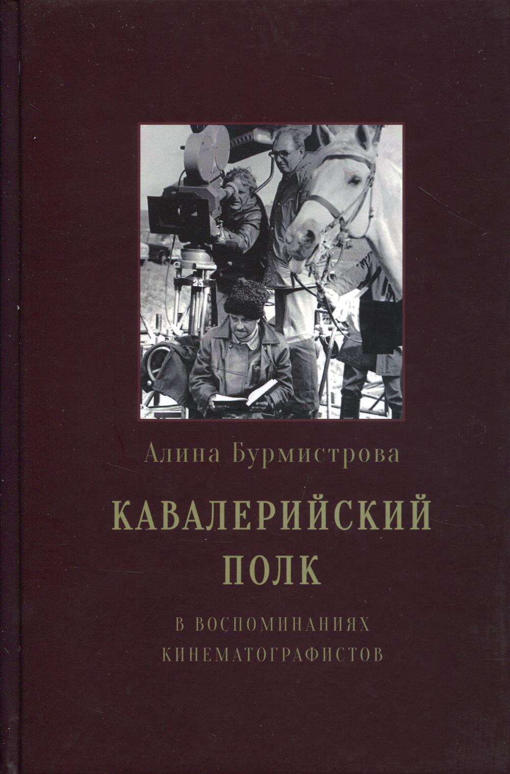Кавалерийский полк. В воспоминаниях изобретателей