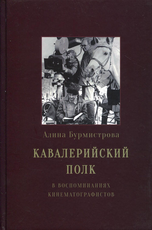 Кавалерийский полк. В воспоминаниях изобретателей