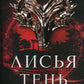 Лисья тень: роман
