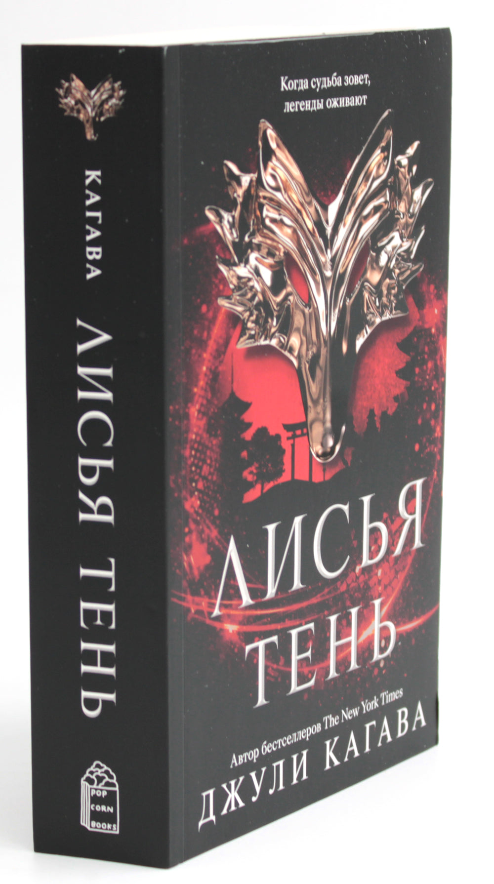 Лисья тень: роман