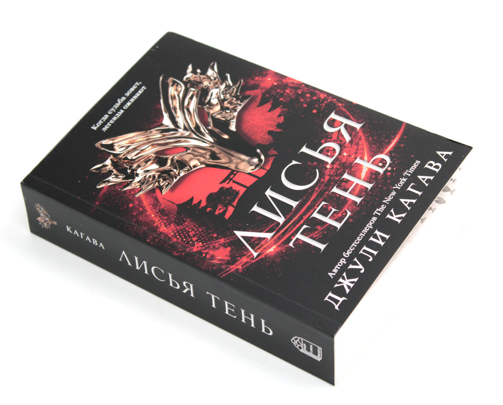 Лисья тень: роман