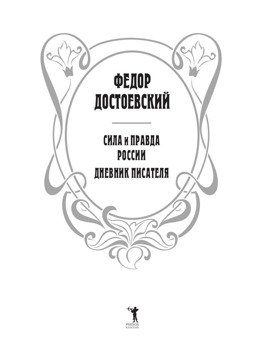 Сила и правда России