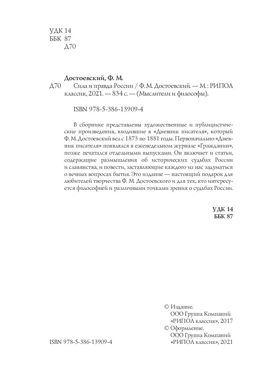 Сила и правда России