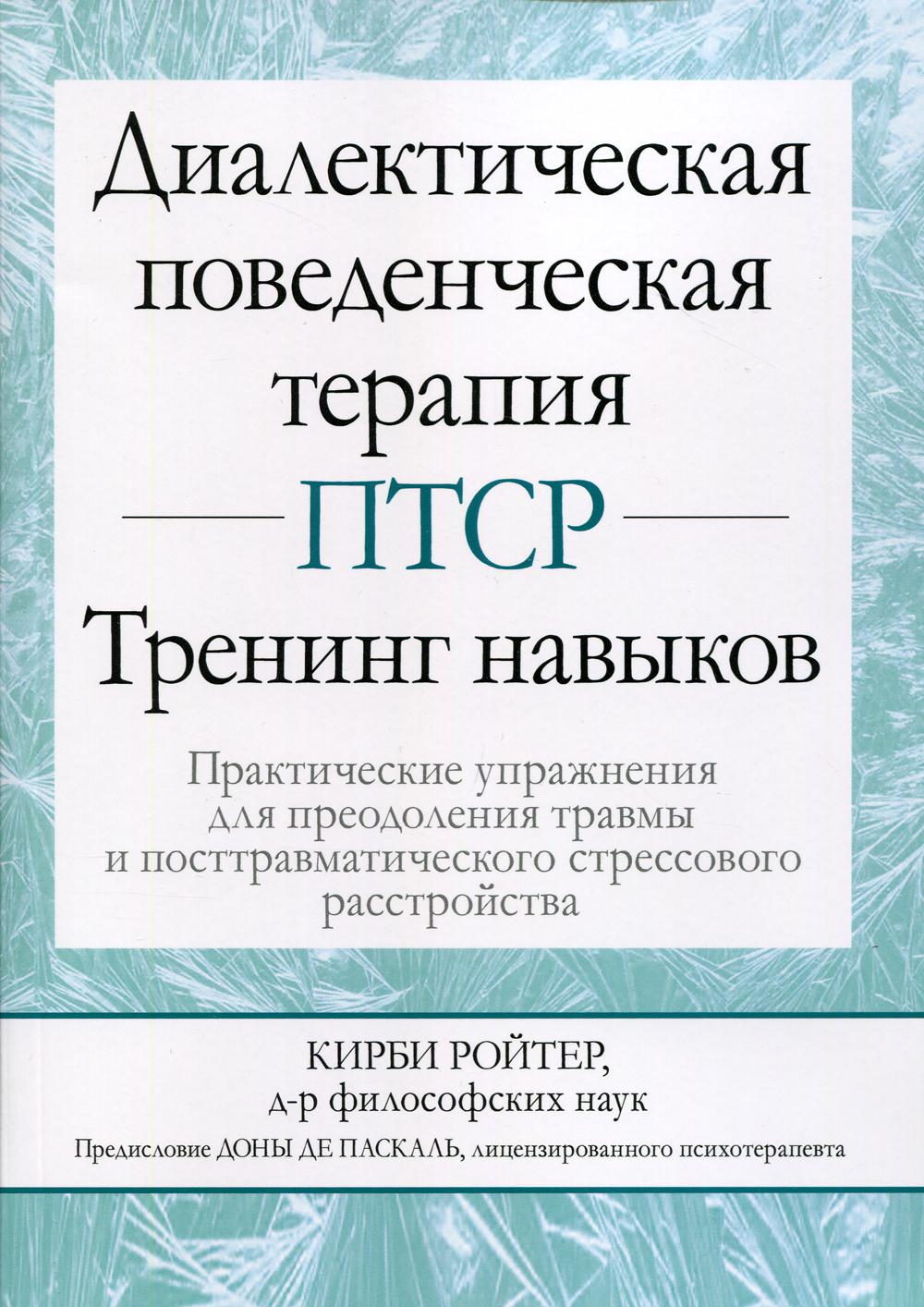 Диалектическая поведенческая терапия ПТСР: тренинг навыков. Opérations pratiques pour la pré-séance et le stress post-travaux