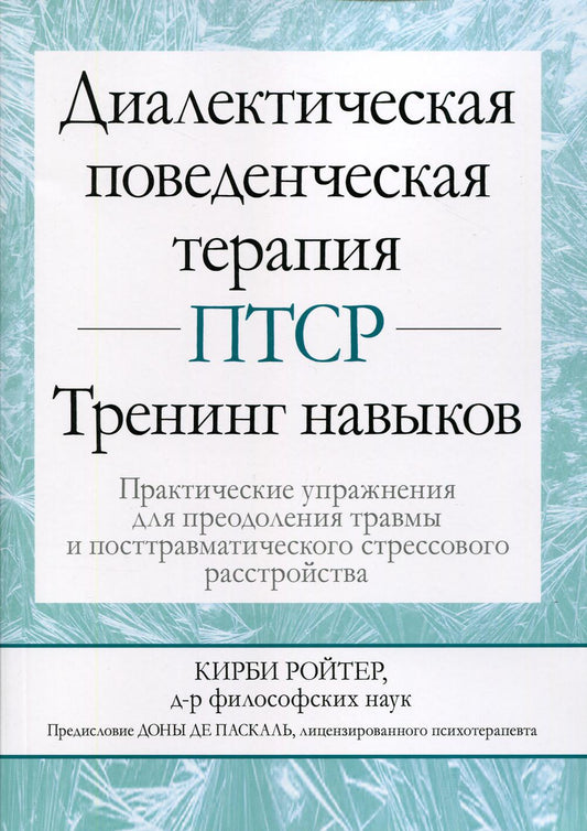 Диалектическая поведенческая терапия ПТСР: тренинг навыков. Opérations pratiques pour la pré-séance et le stress post-travaux
