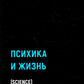 Психика и жизнь