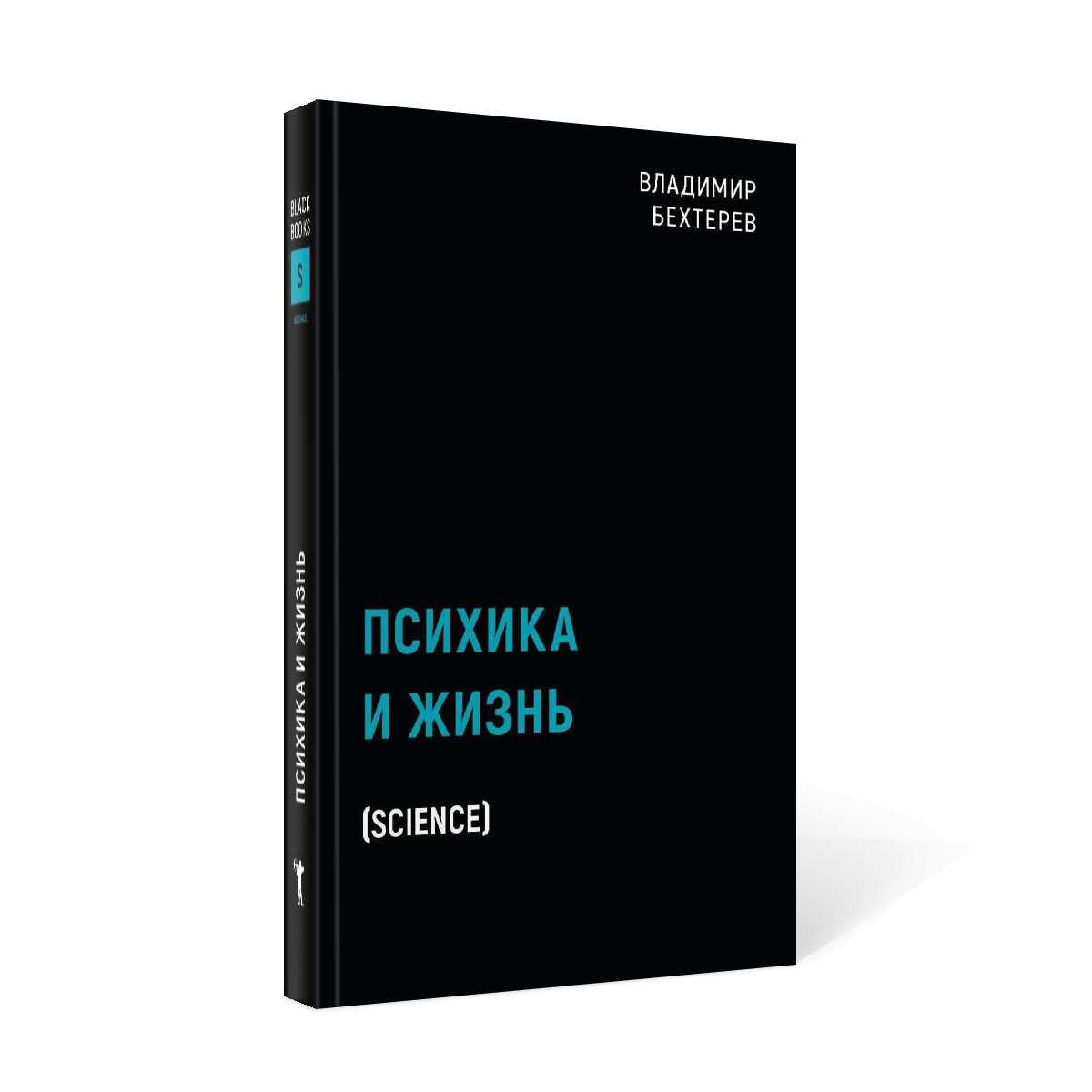 Психика и жизнь