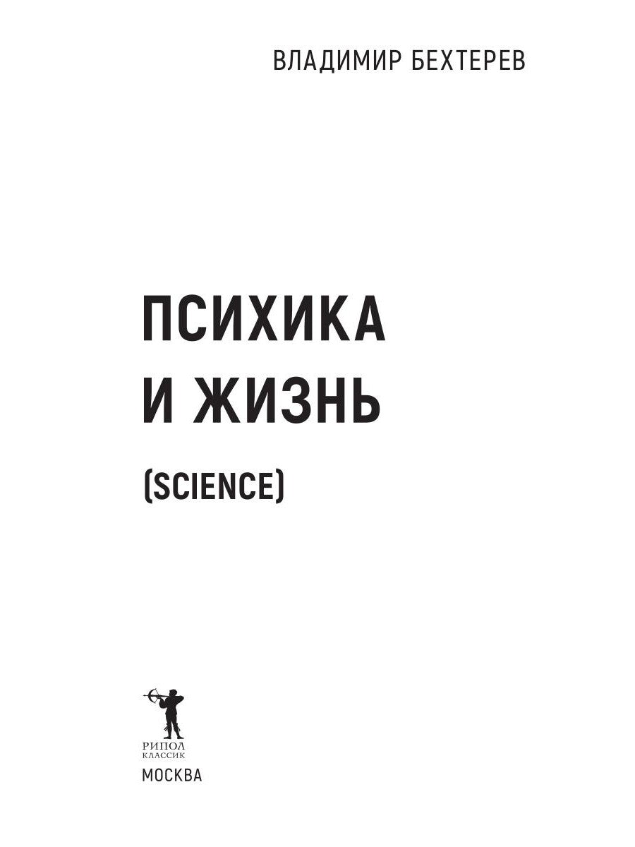 Психика и жизнь