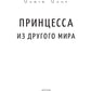Принцесса из другого мира