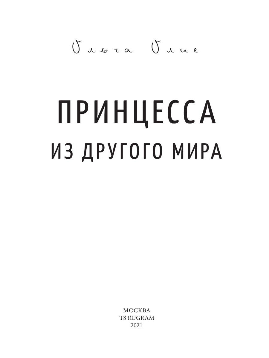 Принцесса из другого мира