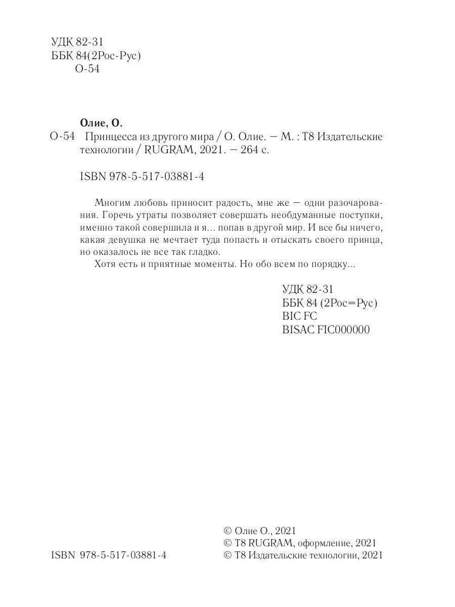 Принцесса из другого мира