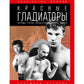 Красные гладиаторы: роман