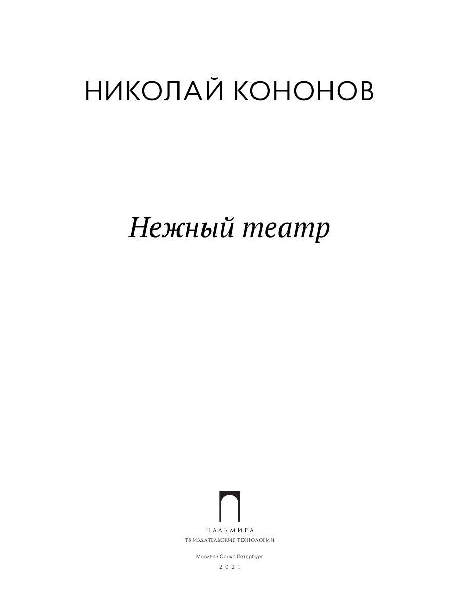 Нежный театр: роман