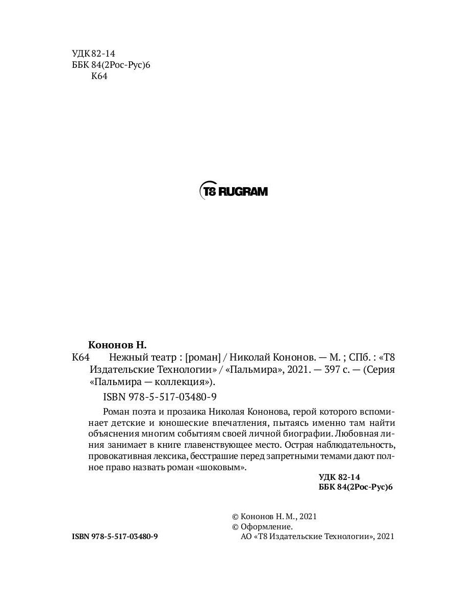 Нежный театр: роман