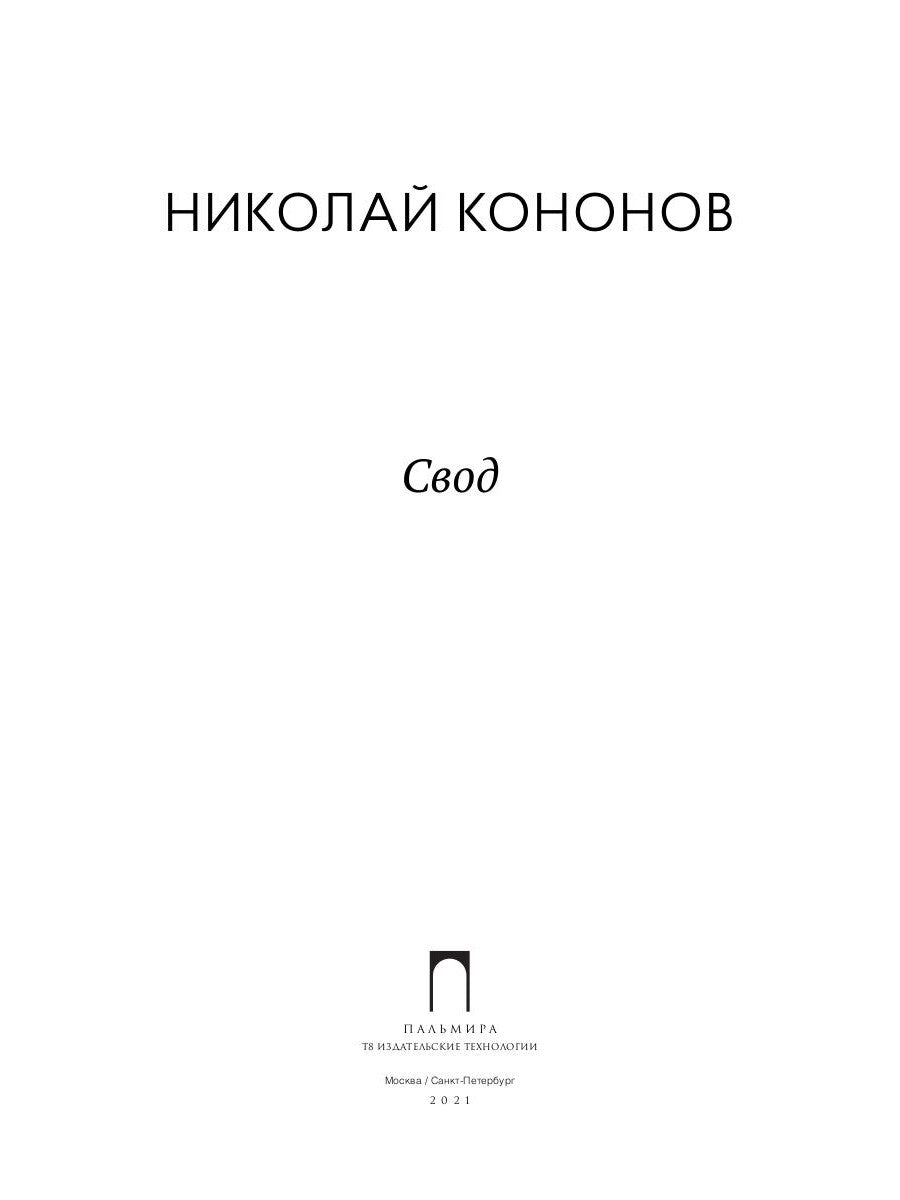 Свод: стихотворения