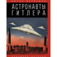 Астронавты Гитлера