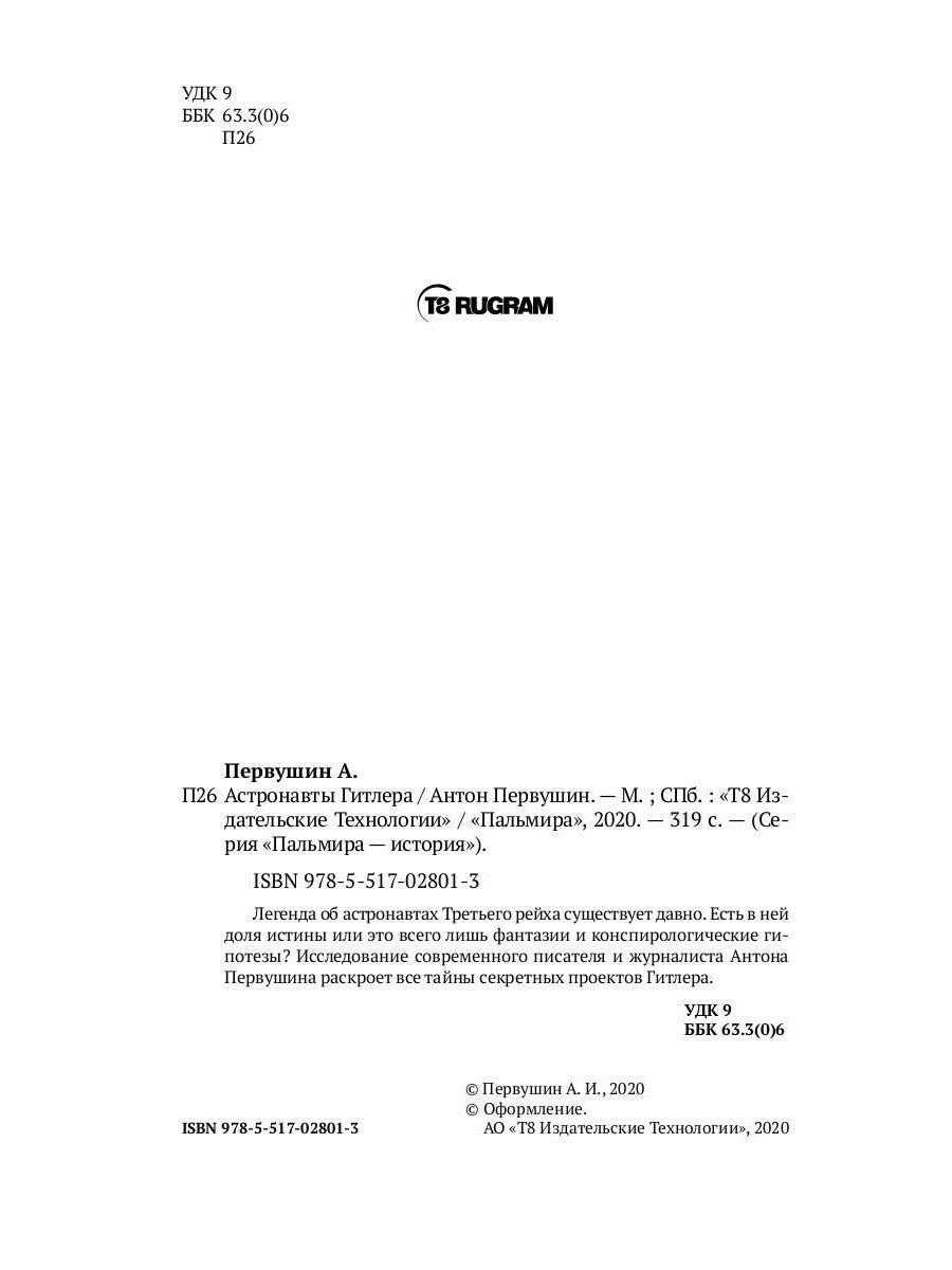 Астронавты Гитлера