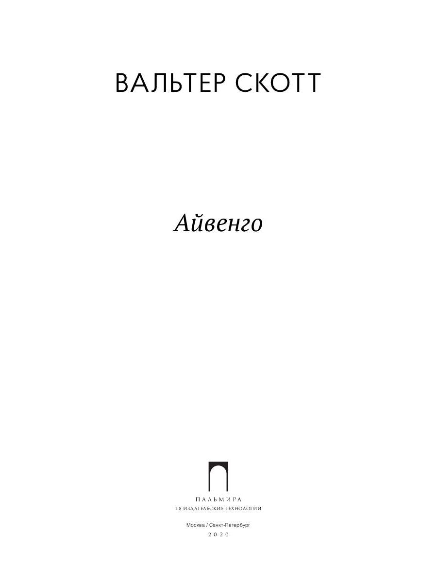 Айвенго: роман