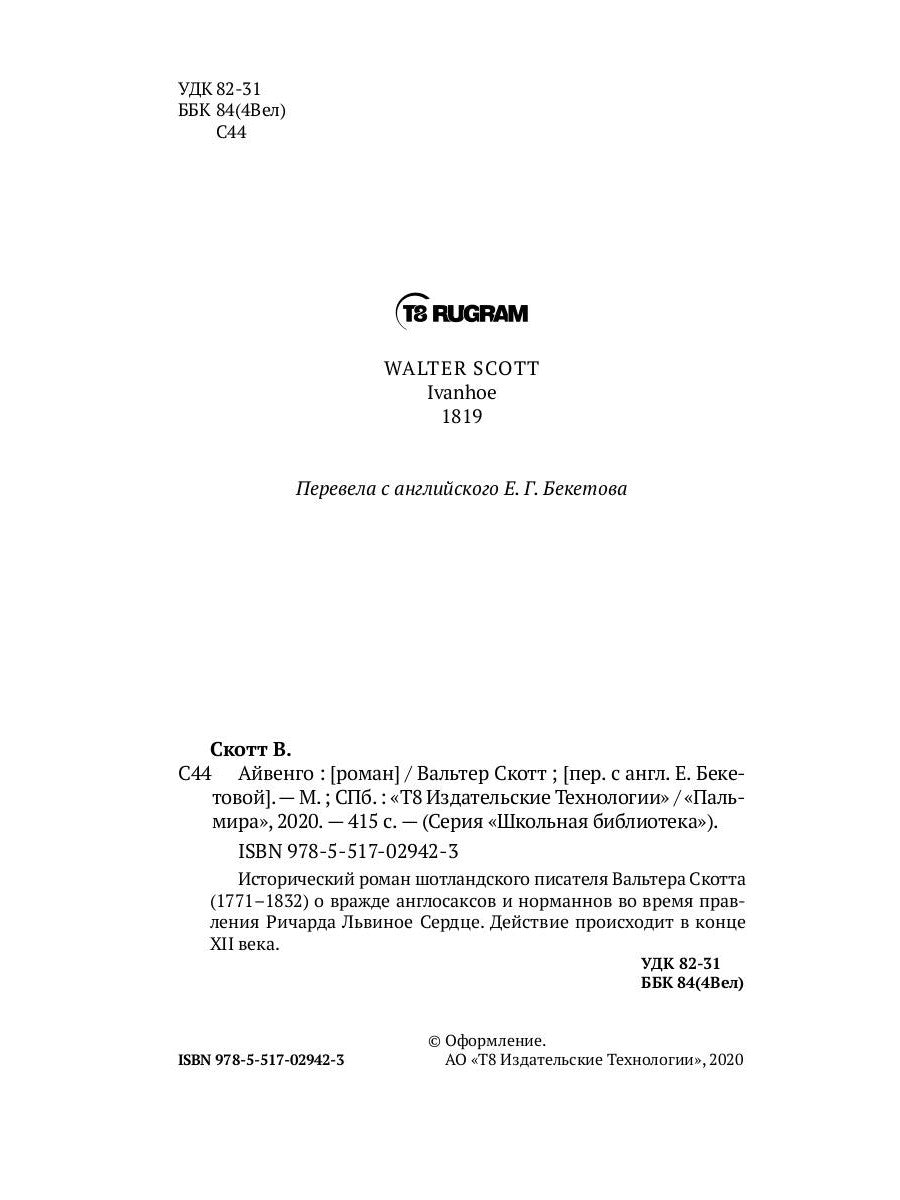 Айвенго: роман