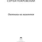 Охотники на мамонтов: повести