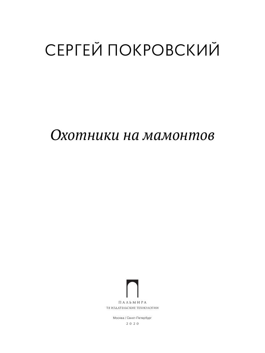 Охотники на мамонтов: повести