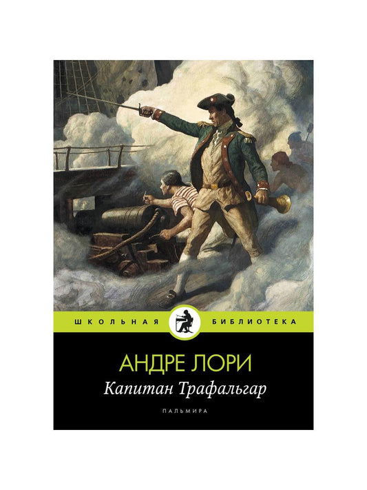 Капитан Трафальгар: роман