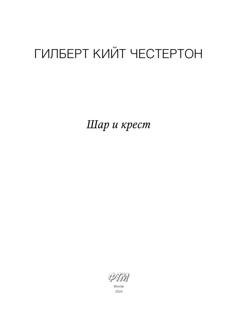 Шар и крест: роман