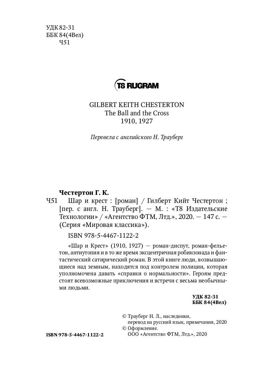 Шар и крест: роман