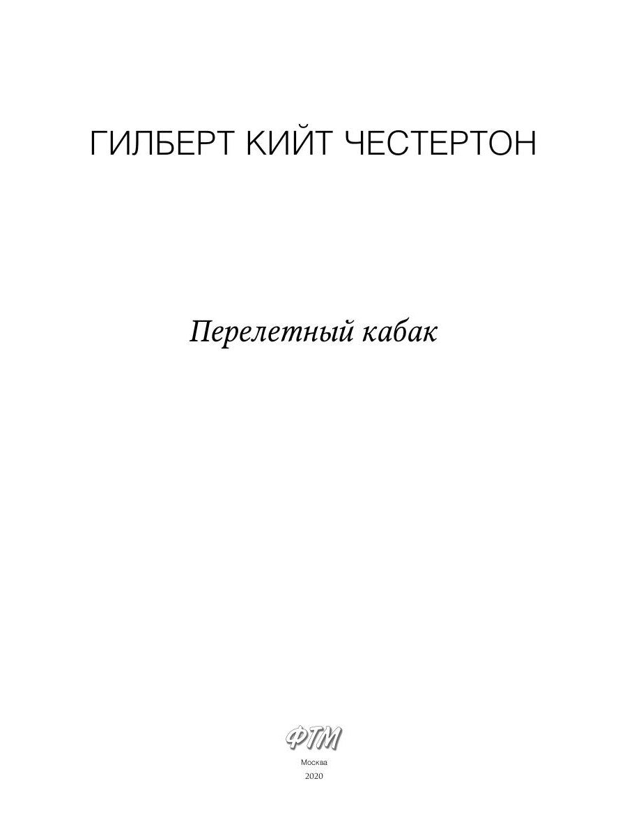 Перелетный кабак: роман