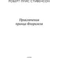 Приключения принца Флоризеля: рассказы