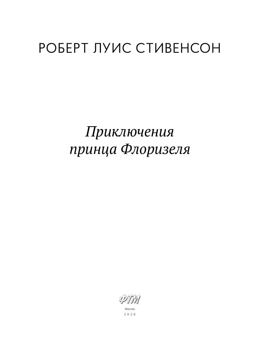 Приключения принца Флоризеля: рассказы