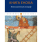 Книга Еноха: Ветхозаветный апокриф