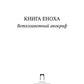 Книга Еноха: Ветхозаветный апокриф