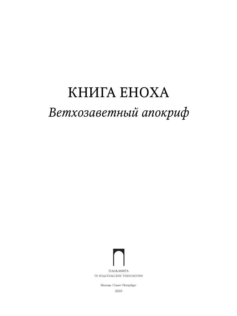 Книга Еноха: Ветхозаветный апокриф