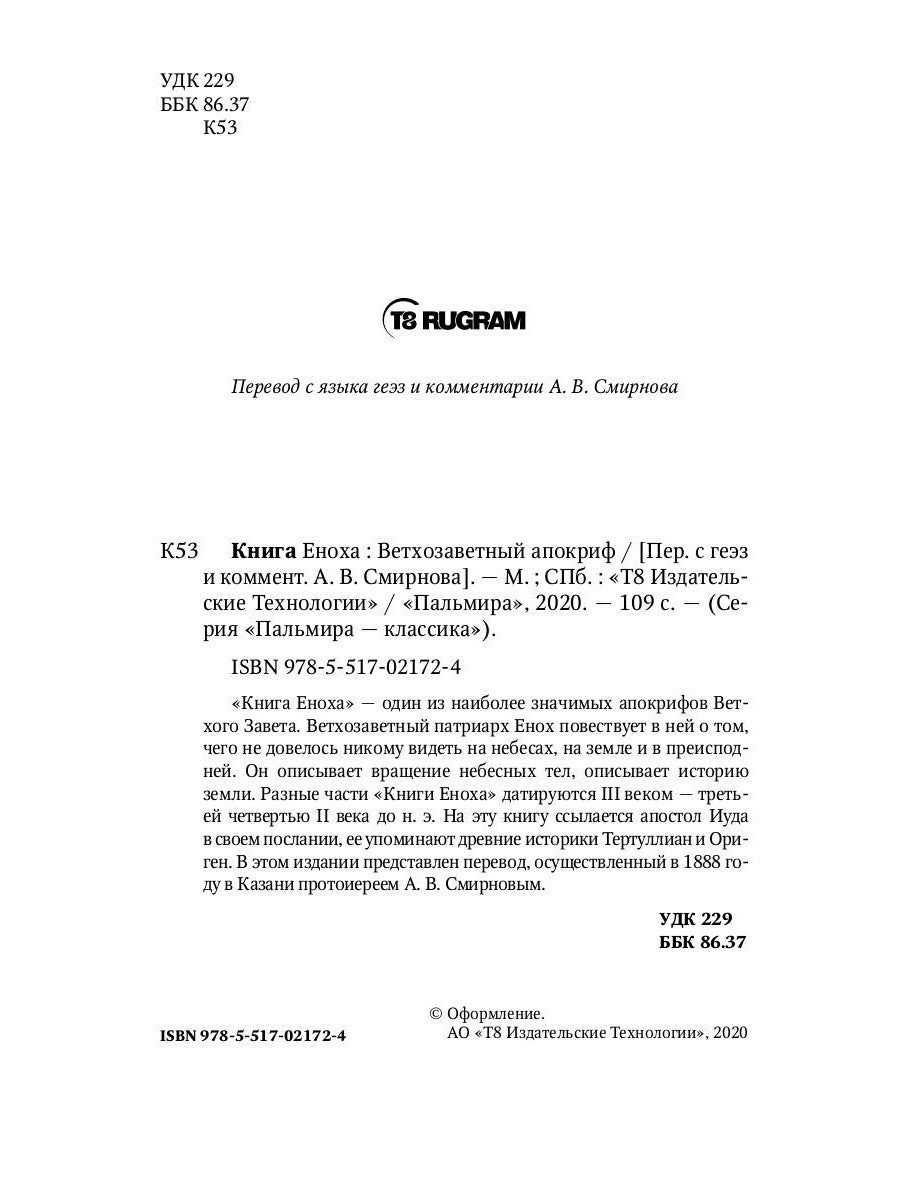 Книга Еноха: Ветхозаветный апокриф