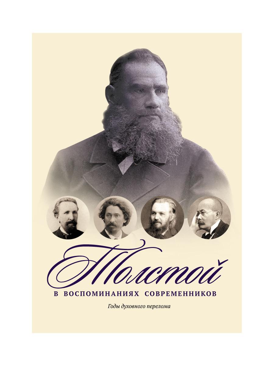 Толстой в воспоминаниях современников. Годы духовного перелома. Т. 2: сборник