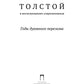 Толстой в воспоминаниях современников. Годы духовного перелома. Т. 2: сборник