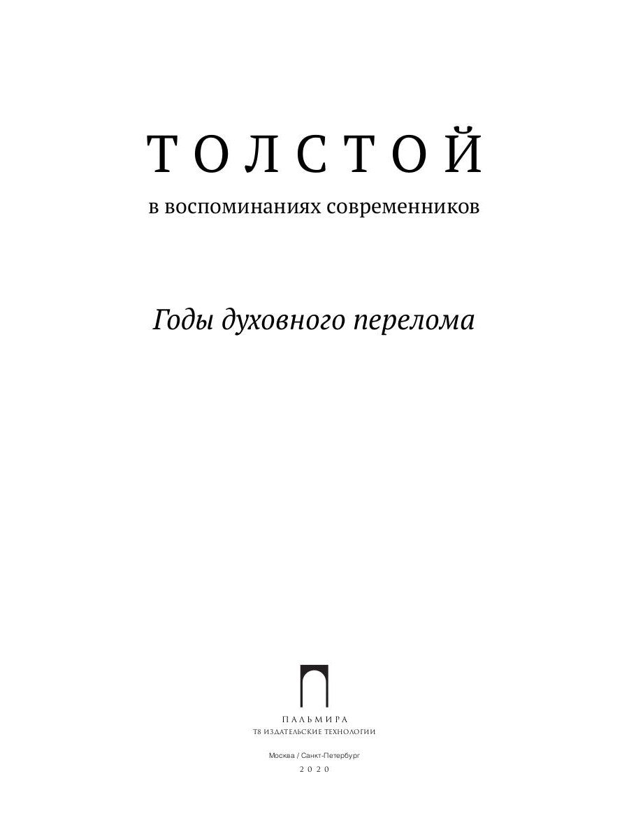 Толстой в воспоминаниях современников. Годы духовного перелома. Т. 2: сборник