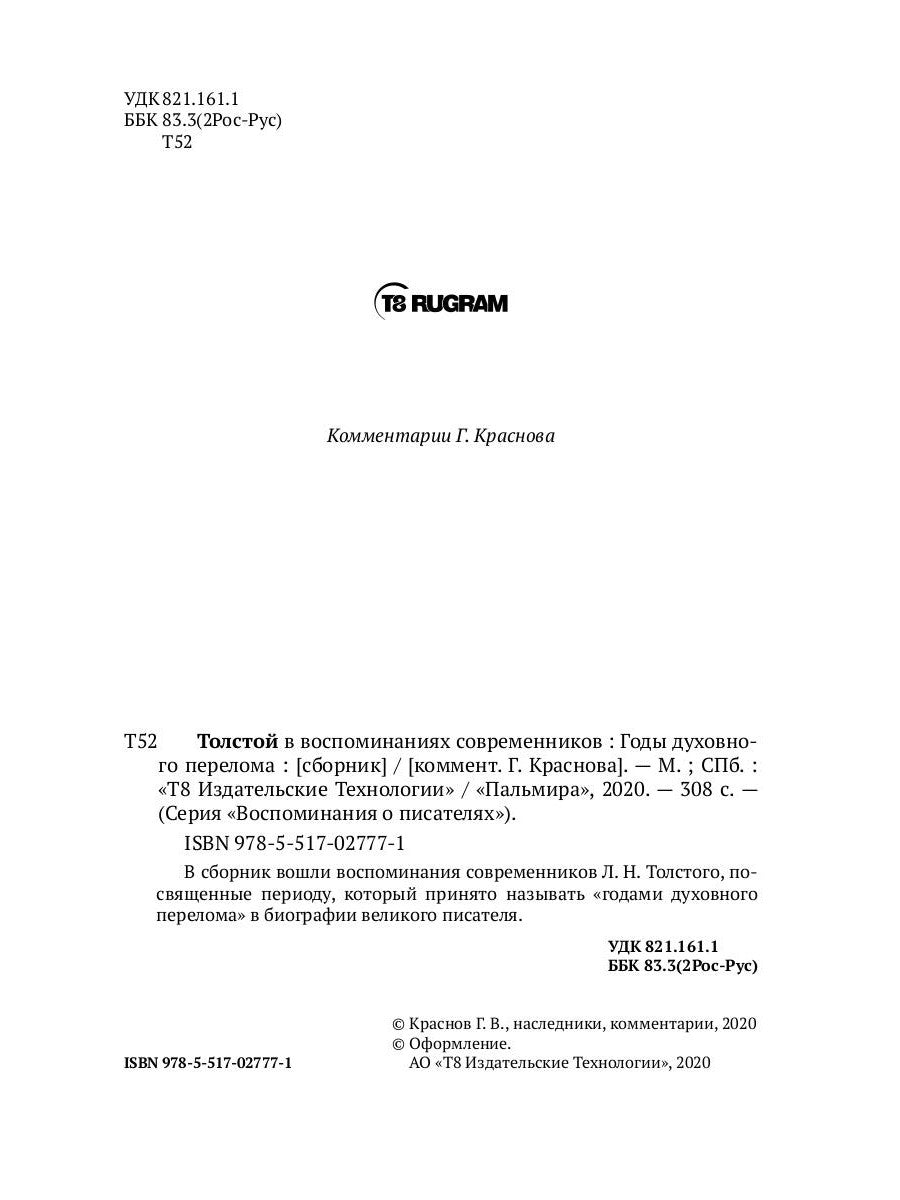 Толстой в воспоминаниях современников. Годы духовного перелома. Т. 2: сборник