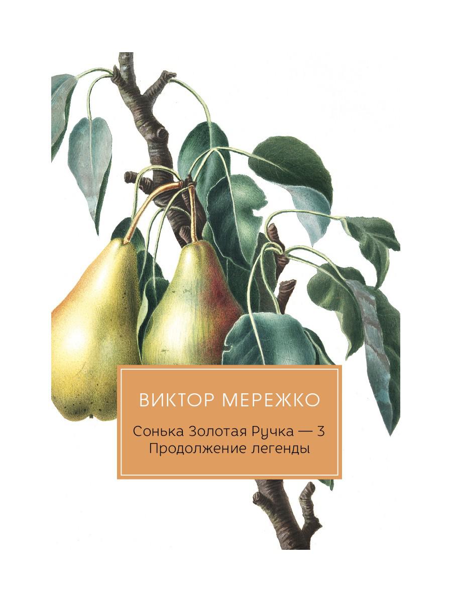 Сонька Золотая Ручка - 3. Продолжение легенды