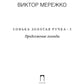 Сонька Золотая Ручка - 3. Продолжение легенды