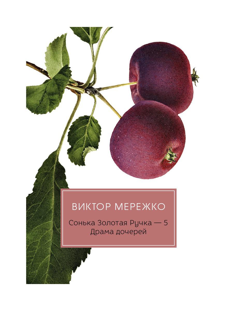 Сонька Золотая Ручка - 5: Драма дочерей