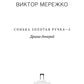 Сонька Золотая Ручка - 5: Драма дочерей